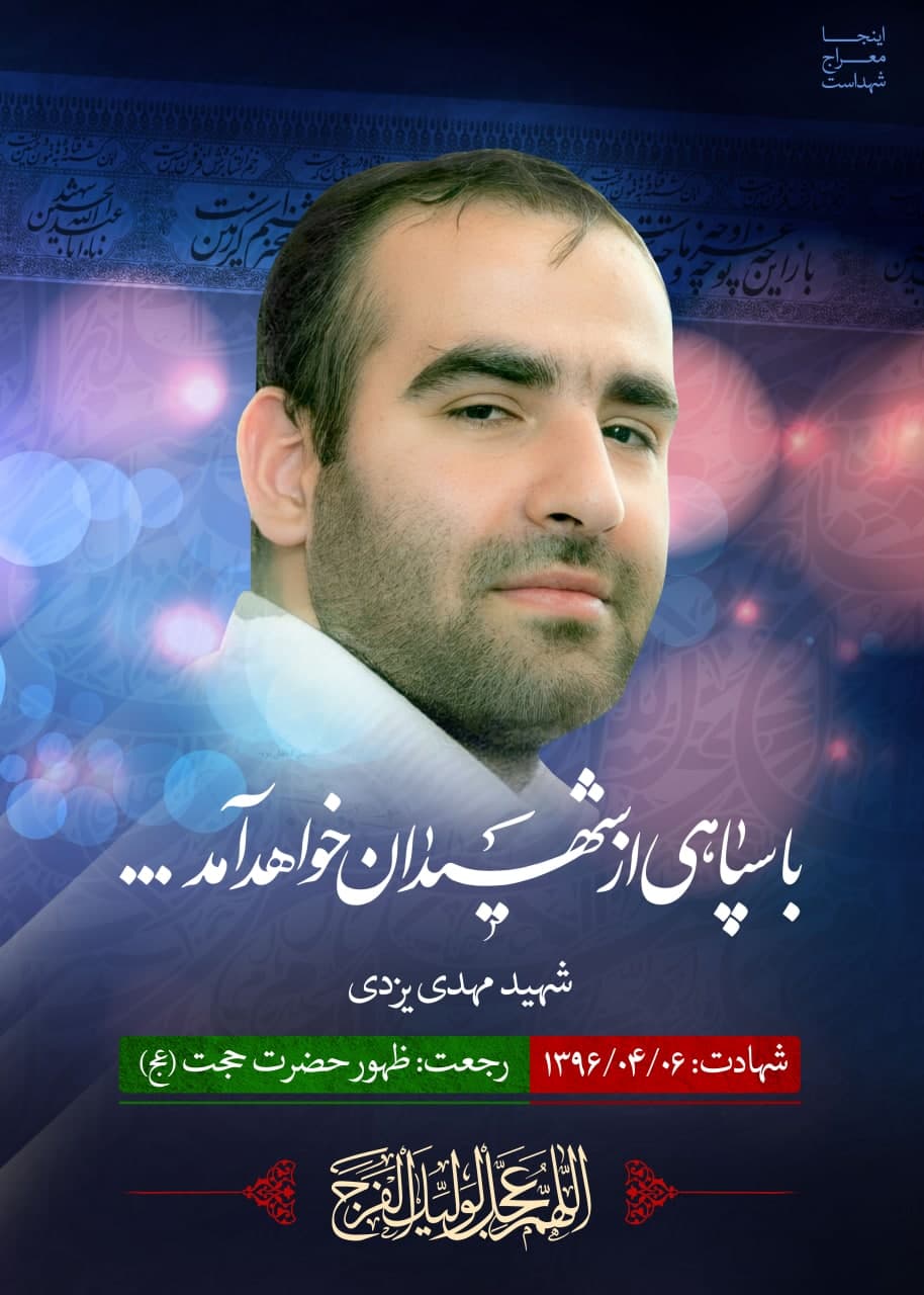 پوستر شهید مهدی یزدی